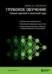 Глубокое обучение. Самый краткий и понятный курс