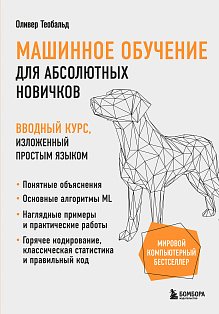 Машинное обучение для абсолютных новичков. Вводный курс, изложенный простым языком