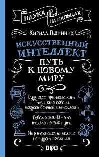 Искусственный интеллект: путь к новому миру