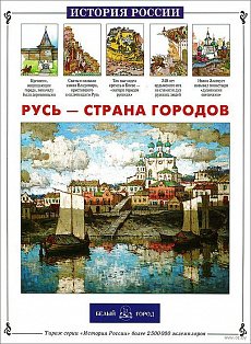 Русь-страна городов