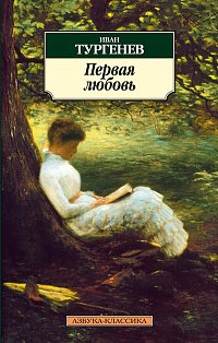 Первая любовь (12+)
