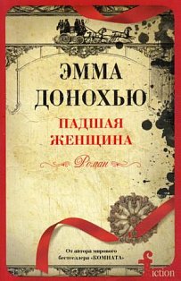 Падшая женщина: роман. Донохью Э.