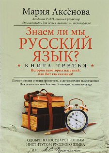 Кн.3 Знаем ли мы русский язык?