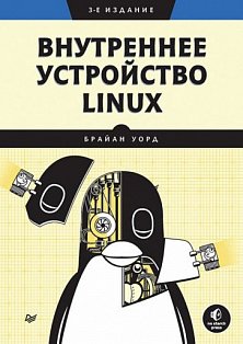 Внутреннее устройство Linux. 3-е изд.