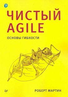 Чистый Agile. Основы гибкости