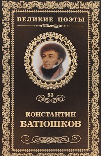 Константин Батюшков. Избранное