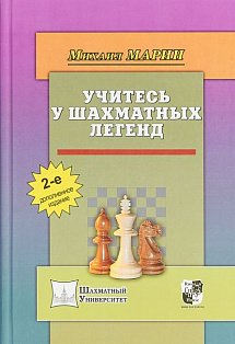 Учитесь у шахматных легенд (2-е дополнен.изд.)