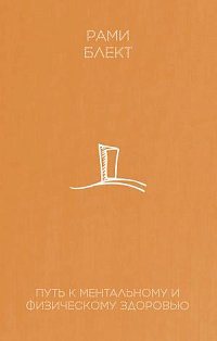 Путь к ментальному и физическому здоровью