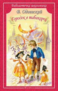 Городок в табакерке