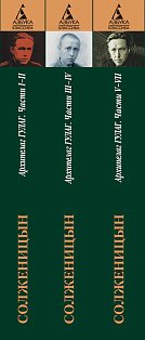 Архипелаг ГУЛАГ.1918-1956: Опыт художественного исследования.