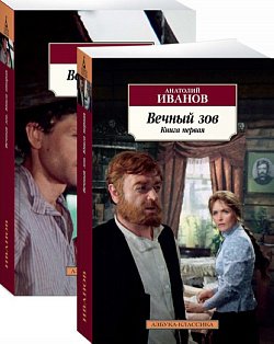 Вечный зов (в 2-х книгах) (комплект)