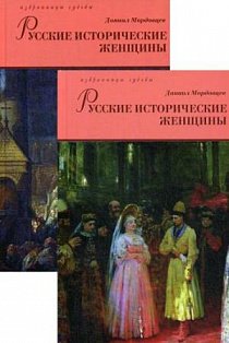 Русские исторические женщины (Компл.в 2-х тт.)