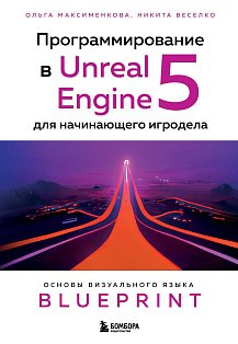 Программирование в Unreal Engine 5 для начинающего игродела. Основы визуального языка Blueprint