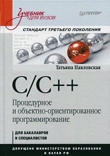 C/C++. Процедурное и объектно-ориентированное программирование. Учебник для вузов. Стандарт 3-го поколения
