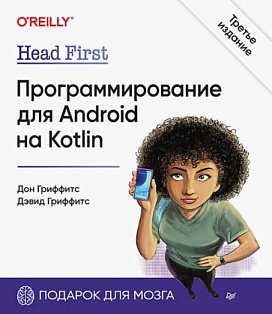 Head First.Программирование для Android на Kotlin (3-е изд.)