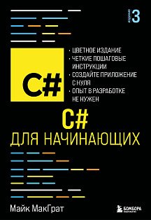 C# для начинающих, 3-е издание