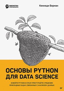 Основы Python для Data Science Освойте Python и сразу приступайте к решению прикладных задач, связанных с анализом  данных