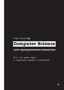 Computer Science для программиста-самоучки.Все,что нужно знать о структурах данн