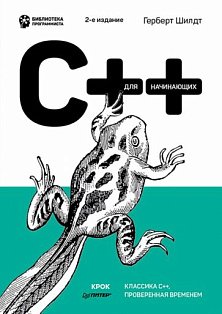 C++ для начинающих. 2-е изд.