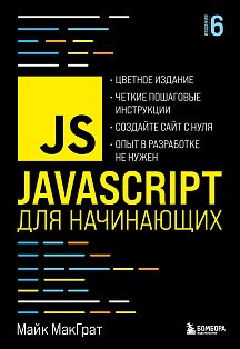 JavaScript для начинающих. 6-е издание