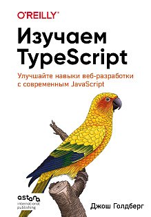 Изучаем TypeScript. Улучшайте навыки веб-разработки с современным JavaScript