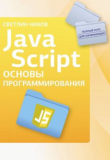 Java Script. Основы программирования