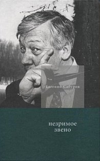 Незримое звено
