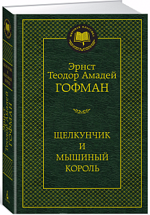 Щелкунчик и мышиный король