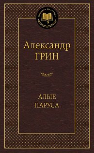 Алые паруса