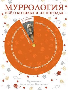 Муррология. Всё о котиках и их породах