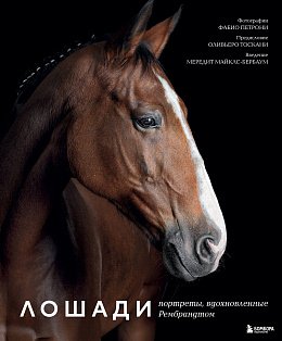 Лошади. Портреты, вдохновленные Рембрандтом. Эксклюзивный фотоальбом