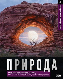 Природа. Иллюстрированный атлас