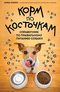 Корм по косточкам. Справочник по правильному питанию собаки
