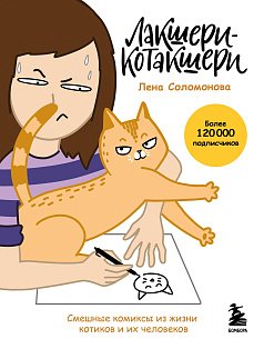 Лакшери-Котакшери. Смешные комиксы из жизни котиков и их человеков (новый формат)