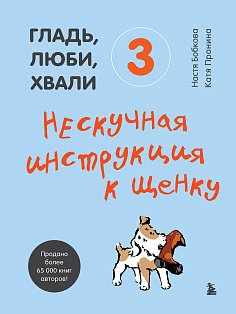 Гладь, люби, хвали (ИК)