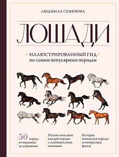 Лошади. Иллюстрированный гид по самым популярным породам