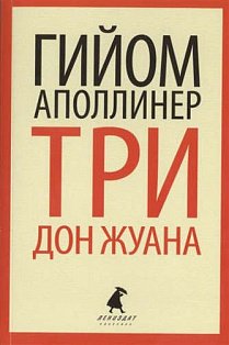 Три Дон Жуана