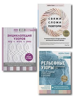 Комплект книг: Школа вязания Норы Гоан (ИК)
