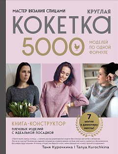 Мастер вязания спицами. Круглая КОКЕТКА. 5000 моделей по одной формуле. Книга конструктор плечевых изделий с идеальной посадкой