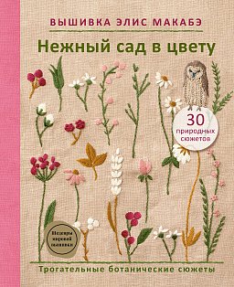 Вышивка Элис Макабэ. Нежный сад в цвету