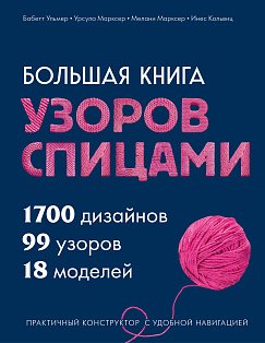 ПИРукЭнц/Большая книга узоров спицами. 1700 дизайнов, 99 узоров, 18 моделей. Практичный конструктор
