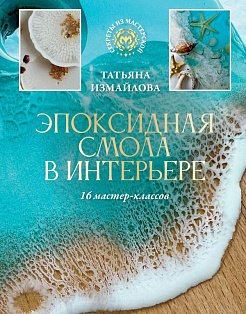 Эпоксидная смола в интерьере. 16 мастер-классов