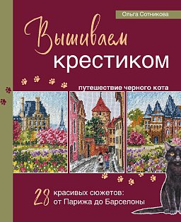 Вышиваем крестиком путешествие черного кота. 28 красивых сюжетов: от Парижа до Барселоны