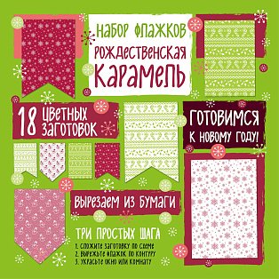 Набор флажков из бумаги "Рождественская карамель"