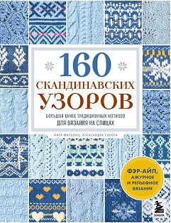 160 СКАНДИНАВСКИХ УЗОРОВ. Большая книга традиционных мотивов для вязания на спицах