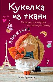 Куколка из ткани. Парижанка. Мастер-класс и выкройки в натуральную величину