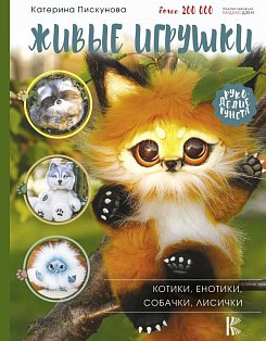 РукоделиеРуНета/Живые игрушки. Котики, енотики, собачки, лисички