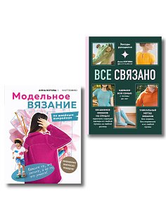 Комплект для настоящих мастеров вязания: модельное и бесшовное вязание (ИК)