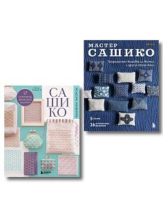 Комплект из 2х книг: САШИКО. Вышиваем бисером + Мастер сашико
