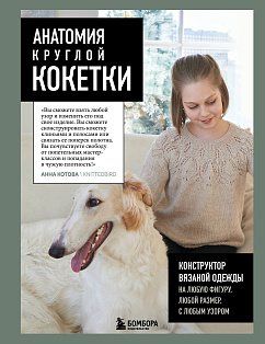 Анатомия круглой КОКЕТКИ. Конструктор вязаной одежды на любую фигуру, любой размер, с любым узором